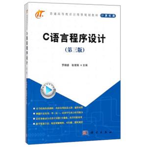 C语言程序设计（第3版）/普通高等教育应用型规划教材·计算机类