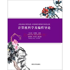 计算机科学及编程导论
