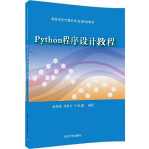 Python程序设计教程/高等学校计算机专业规划教材