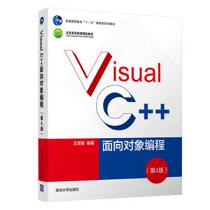 VisualC++面向对象编程（第4版）/普通高等教育十一五国家级规划教材