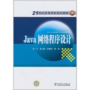 Java网络程序设计