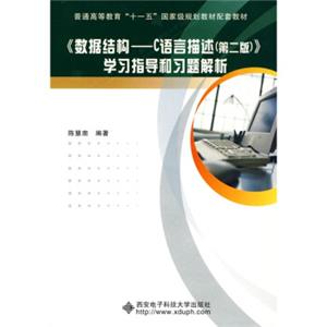 《数据结构：C语言描述（第2版）》学习指导和习题解析/普通高等教育“十一五”国家级规划教材配套教材