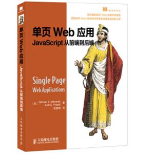 单页Web应用JavaScript从前端到后端