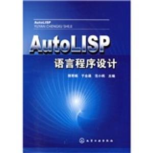 AutoLISP语言程序设计