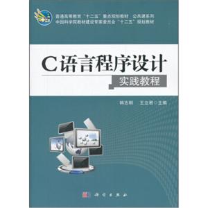 普通高等教育“十二五”重点规划教材·公共课系列：C语言程序设计实践教程