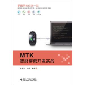 MTK智能穿戴开发实战