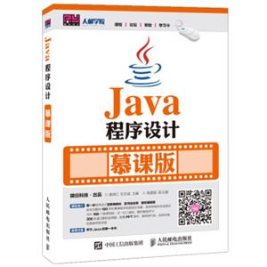 Java程序设计慕课版