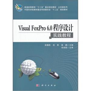 普通高等教育“十二五”重点规划教材·公共课系列：VisualFoxPro6.0程序设计实践教程