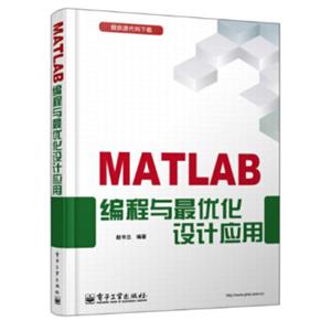 MATLAB编程与最优化设计应用