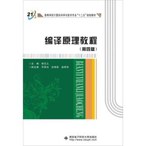 编译原理教程（第四版）