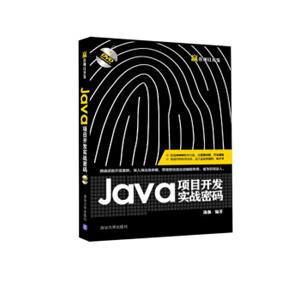 Java项目开发实战密码/赢在项目开发（附光盘）