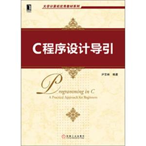 大学计算机优秀教材系列：C程序设计导引