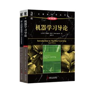 机器学习导论+深入理解机器学习套装共2册