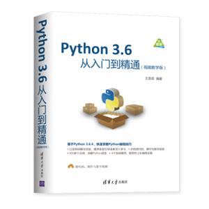 Python3.6从入门到精通（视频教学版）