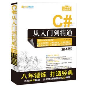 软件开发视频大讲堂：C#从入门到精通（第4版附光盘）