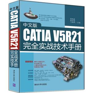 中文版CATIAV5R21完全实战技术手册