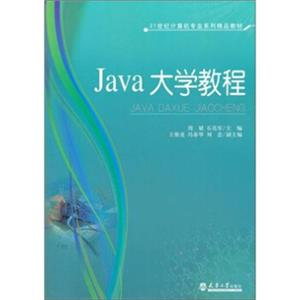 21世纪计算机专业系列精品教材：JAVA大学教程