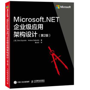 Microsoft.NET企业级应用架构设计（第2版）
