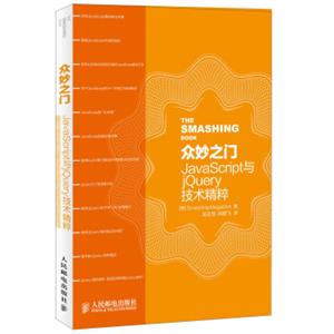 众妙之门：JavaScript与jQuery技术精粹<strong>[JavaScript-Essentials]</strong>