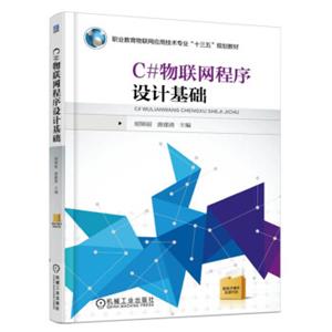 C#物联网程序设计基础