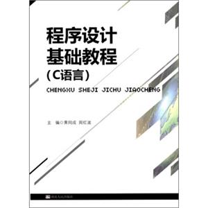 程序设计基础教程（C语言）