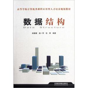 高等学校计算机类课程应用型人才培养规划教材：数据结构