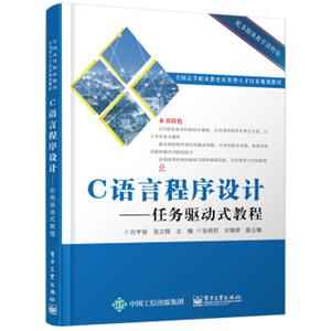 C语言程序设计任务驱动式教程