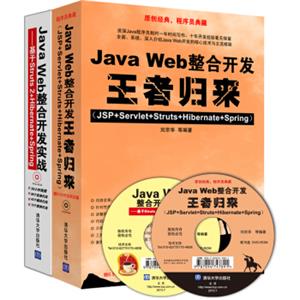 JavaWeb整合开发王者归来+JavaWeb整合开发实战（套装共2册附光盘）