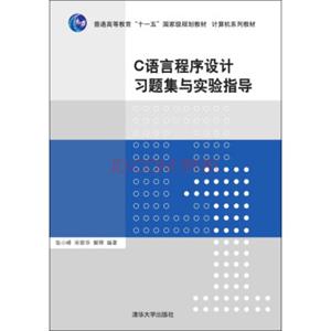 C语言程序设计习题集与实验指导/普通高等教育“十一五”国家级规划教材·计算机系列教材
