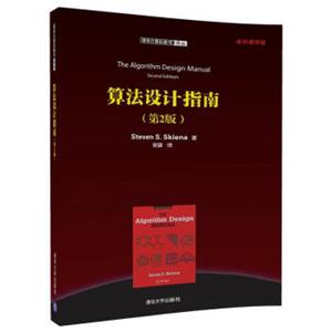 算法设计指南（第2版）/清华计算机图书译丛