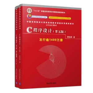 C程序设计（第五版）+学习辅导(套装共2册)