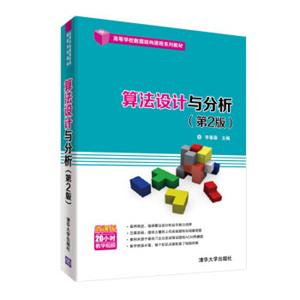 算法设计与分析（第2版）/高等学校数据结构课程系列教材