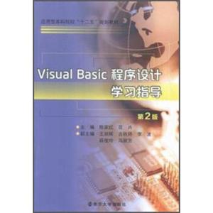 VisualBasic程序设计学习指导