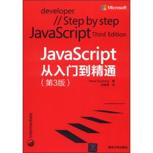 JavaScript从入门到精通（第3版）<strong>[JavaScirptStepbyStep,3rdEdition]</strong>