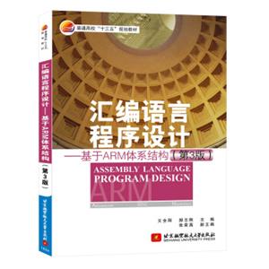 汇编语言程序设计—基于ARM体系结构(第3版)