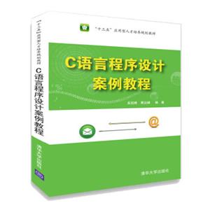 C语言程序设计案例教程/“十三五”应用型人才培养规划教材