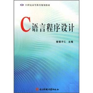 C语言程序设计/21世纪高等教育规划教材