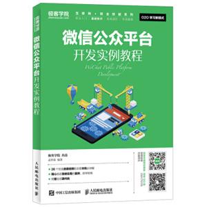 微信公众平台开发实例教程