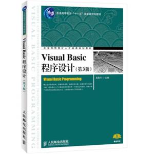 VisualBasic程序设计（第3版）/工业和信息化人才培养规划教材·普通高等教育“十一五”国家级规划教材