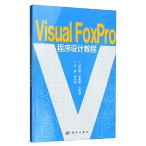VisualFoxpro程序设计教程