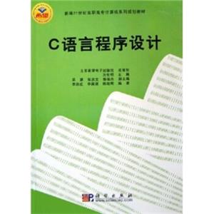C语言程序设计/新编21世纪高职高专计算机系列规划教材