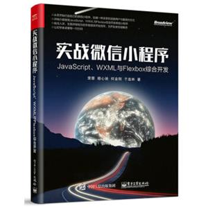 实战微信小程序：JavaScript、WXML与Flexbox综合开发