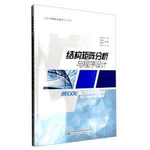 结构矩阵分析与程序设计