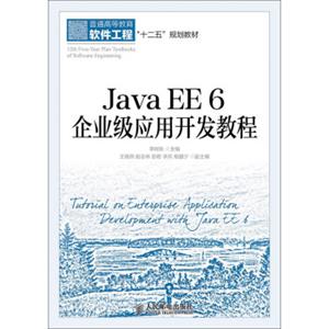 JavaEE6企业级应用开发教程