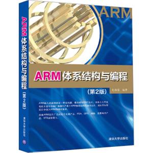 ARM体系结构与编程（第2版）