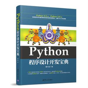 Python程序设计开发宝典