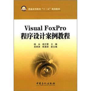 普通高等教育“十二五”规划教材：VisualFoxPro程序设计案例教程