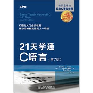 21天学通C语言(第7版)