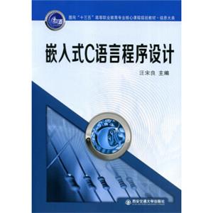 嵌入式C语言程序设计/面向“十三五”高等职业教育专业核心课程规划教材