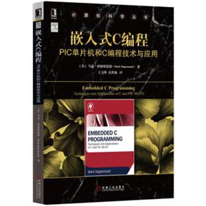 嵌入式C编程：PIC单片机和C编程技术与应用